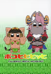 Boko Hihihihhi 2 — hentai manga cover on Fhentai
