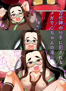 古代の神に犯されるメガでこちゃんの漫画 — hentai manga cover on Fhentai