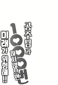 Page 110 of Ohime-sama to 1000-kai Yaranakya Mirai ga Yabai!! | 공주님과 1000번 하지않으면 미래가 위험해!! - preview thumbnail