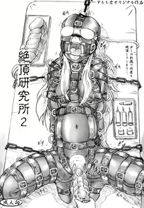 Zecchou Kenkyuujo 2 — hentai manga cover on Fhentai