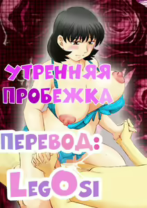 Jukujobo no Biniku ni Meromero | Утренняя пробежка — hentai manga cover on Fhentai