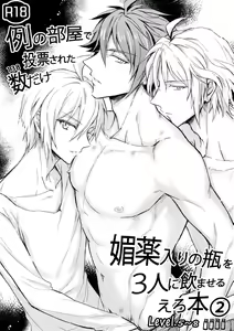 Rei no Heya de Touhyou Sareta 138 dake Biyaku Iri no Bin o Sannin ni Nomaseru Erobon 2 - hentai manga cover image