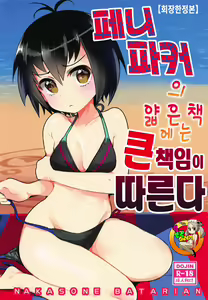 Peni Parker no Usui Hon ni wa Ooinaru Sekinin ga Tomonau | 페니 파커의 얇은 책에는 큰 책임이 따른다 — hentai manga cover on Fhentai