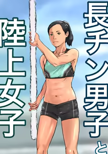 Nagachin Danshi to Rikujou Joshi — hentai manga cover on Fhentai