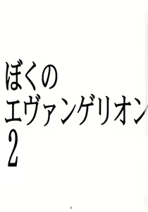 Page 2 of Boku no Evangelion 2 - preview thumbnail