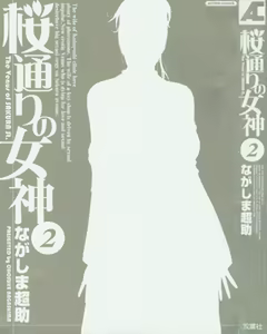 Page 5 of Sakuradoori no Megami - The Venus of SAKURA St. 2 - preview thumbnail