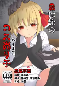Kimi wa Ore no Rumia — hentai manga cover on Fhentai