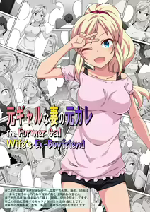 Moto Gal na Tsuma no Motokare | The Former Gal Wife's Ex-Boyfriend — hentai manga cover on Fhentai