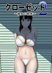 Closet 2 ~Kanojo no Ketsumatsu~ | Closet 2 ~A Conclusão Dela~ — hentai manga cover on Fhentai