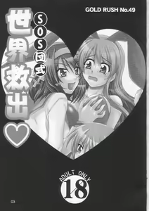 Page 3 of SOS-Dan Shiki Sekai Kyuushutsu | Sos-dan style World Rescue - preview thumbnail