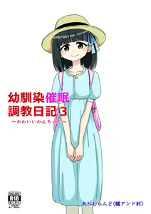 Osananajimi Saimin Choukyou Nikki 3 - hentai manga cover image