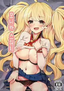 Monika Switch | 모니카 스위치 — hentai manga cover on Fhentai