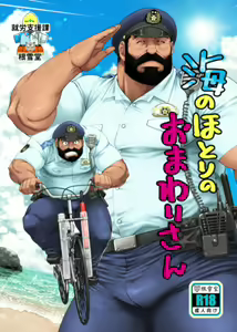 Umi no Hotori no Omawari-san - hentai manga cover image