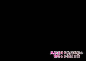 Page 14 of Fuuki Iinchou Akizuki Ryuuka no Netorare Choukyou Nisshi - preview thumbnail