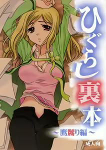 Higurashi Urabon ~Taka Naburi Hen~ — hentai manga cover on Fhentai