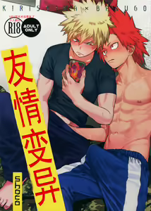 Yuujou Heni | 友情变异 (decensored) - hentai manga cover image