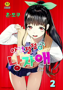 Mesuiki Otokonoko Ch. 2 | 암컷절정 낭자애 2 — hentai manga cover on Fhentai