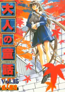 Otonano Do-wa Vol. 15 — hentai manga cover on Fhentai