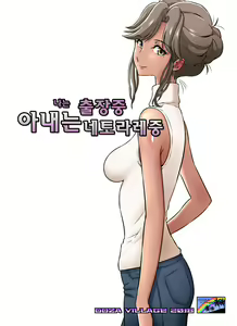Ore Shucchouchuu, Tsuma Netorarechuu. | 나는 출장중 아내는 네토라레중 — hentai manga cover on Fhentai