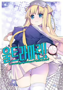 UltraMarine! Lovely Mother Fletcher! | 울트라마린! Lovely Mother Fletcher! - hentai manga cover image