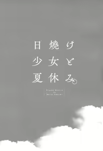 Page 3 of Hiyake Shoujo to Natsuyasumi. - preview thumbnail