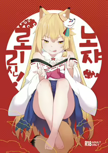 Noja Kami-sama yo! | 노쟈  로리신! — hentai manga cover on Fhentai