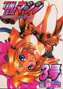 TIMTIM MACHINE 3 - hentai manga cover image