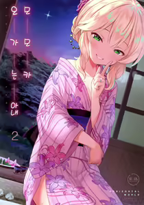Page 2 of Momoka Yoitsuma 2 | 오가는 아내 모모카 2 - preview thumbnail