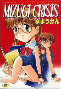 MIZUGI CRISIS - hentai manga cover image