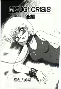 Page 160 of MIZUGI CRISIS - preview thumbnail