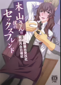 Kiyama-san wa Boku no Sex Friend — hentai manga cover on Fhentai