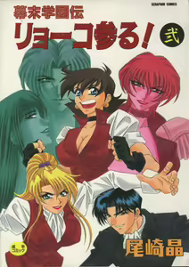 Bakumatsu Gakuenden Ryoko Mairu 2 — hentai manga cover on Fhentai