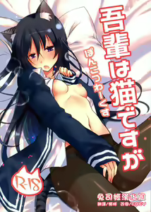 Wagahai wa Neko desu ga — hentai manga cover on Fhentai