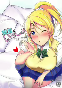 Eli to Issho Chucchu Hen + C96 Omakebon — hentai manga cover on Fhentai