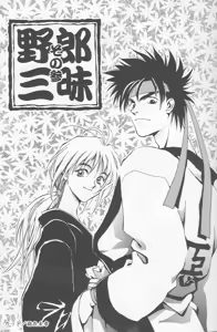 Page 3 of Yarou Zanmai Sono San - preview thumbnail