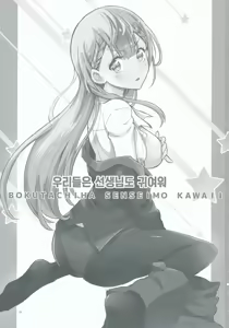 Page 3 of BOKUTACHIHA SENSEIMO KAWAII | 우리들은 선생님도 귀여워 - preview thumbnail