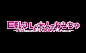 Page 350 of Kyonyuu OL to Otona no Omocha ~Shouhinka no Tame nara Ecchi na Jitsuen Presen Shichaimasu~ - preview thumbnail