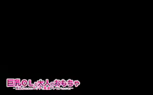 Page 86 of Kyonyuu OL to Otona no Omocha ~Shouhinka no Tame nara Ecchi na Jitsuen Presen Shichaimasu~ - preview thumbnail