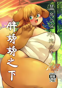 Yukemuri Yumeguri Debumeguri — hentai manga cover on Fhentai
