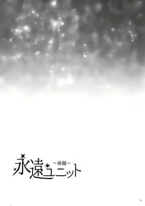 Page 18 of Eien Unit Kouhen - preview thumbnail