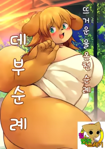 Yukemuri Yumeguri Debumeguri | 뜨거운 물 온천 순례 데부 순례 — hentai manga cover on Fhentai