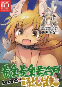 Mofut Monster Let's GO! Ran-shama | 복슬복슬 몬스터 란 님 — hentai manga cover on Fhentai