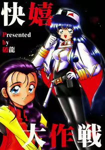 Kaiki Daisakusen - hentai manga cover image