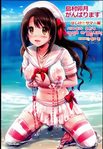 Shimamura Uzuki Ganbarimasu! Hajiketa Summer Hen | 시마무라 우즈키 열심히 하겠습니다! 터져버린 썸머 편 - hentai manga cover image