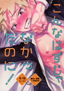 Konna Hazu ja Nakatta noni! — hentai manga cover on Fhentai