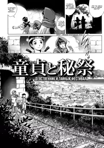 Page 2 of Doutei to Hisai | Девственник и тайный фестиваль - preview thumbnail