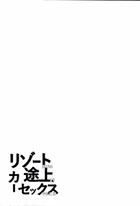 Page 24 of Resort made no Tojou de Car Sex desu yo!? | 리조트에 가는 도중에 카섹스거든요!? - preview thumbnail