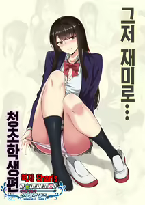 Kyoumi Honi de… Seiso Gakusei Hen | 그저 재미로…청초학생편 — hentai manga cover on Fhentai