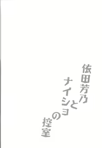 Page 3 of Yorita Yoshino to Naisho no Hikaeshitsu - preview thumbnail