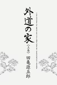Page 5 of Gedou no Ie Joukan | House of Brutes Vol. 1 Ch. 1 - preview thumbnail